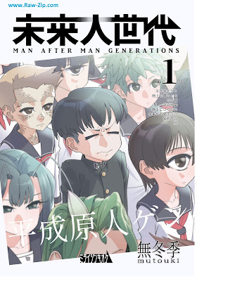 未来人世代 第1号: 平成原人ゲン 