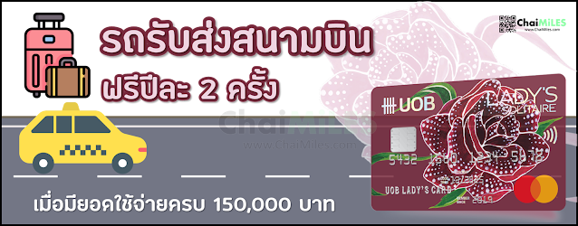 รถรับส่งสนามบิน UOB Lady Solitaire