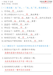 MamaLovePrint . 小一中文工作紙 . 形容詞(二)  Grade 1 Chinese Adjective Worksheets PDF Free Download