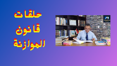 حلقات قانون الموازنة