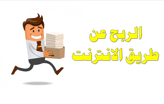 شرح طريقة ربح المال عن طريق الانترنت مجانا للمبتدئين 2018