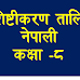 विशिष्टीकरण तालिका २०८० नेपाली, कक्षा -८ (प्रश्नपत्रको नमुना र उत्तरकुञ्जिका)