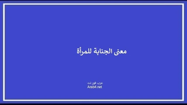 معنى الجنابة للمرأة