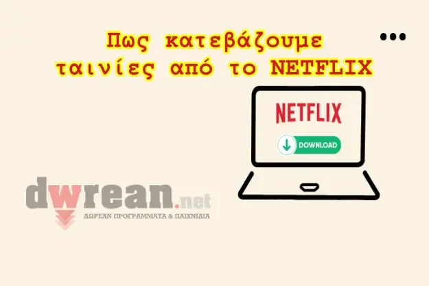 Κατέβασμα ταινιών από το Netflix