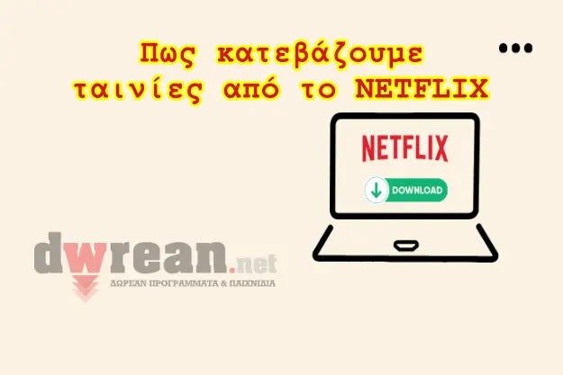 Πως να κατεβάζεις ταινίες από το Netflix 