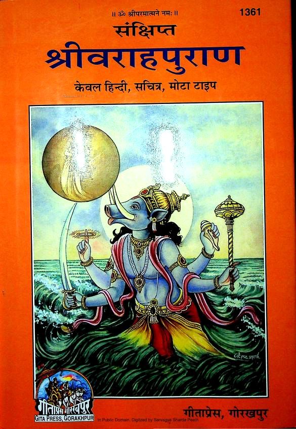 संक्षिप्त श्री वराह पुराण (गीता प्रेस) हिन्दी ग्रन्थ | Sankshipt Shri Varaha Puran (Gita-Press) Hindi Book PDF