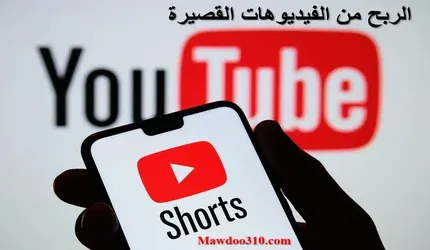 شروط الربح من الفيديوهات القصيرة في اليوتيوب