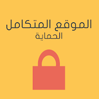 خطوات بسيطة لبناء موقع متكامل