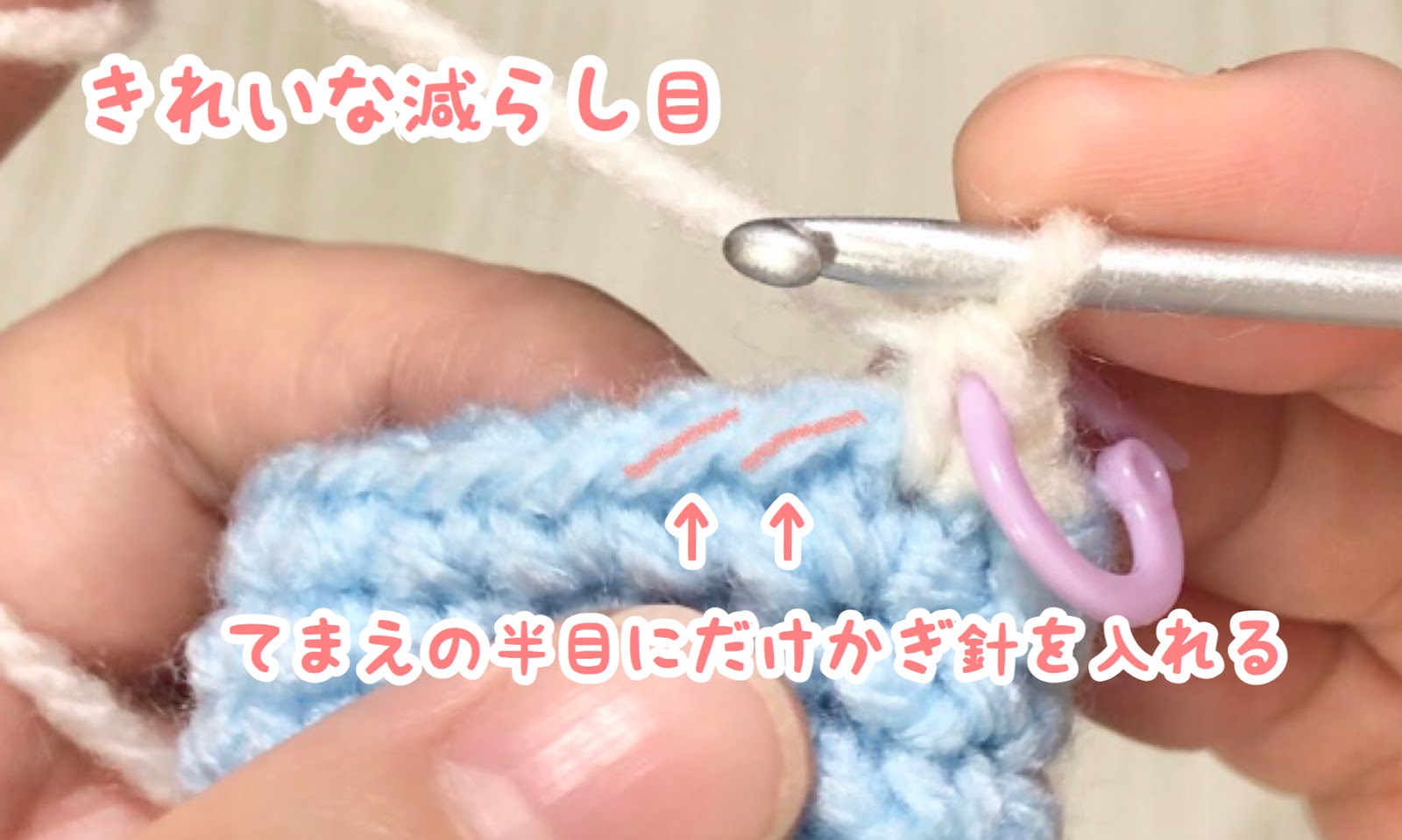 減らし目のコツ かぎ針編みで目立たない綺麗な減らし目をする方法 きゃろりずむ