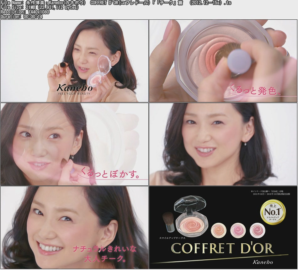 Tvcm Cut 永作博美 Kanebo カネボウ Coffret D Or コフレドール チーク 篇 12 12 15s Tvcm Cut 永作博美 Kanebo カネボウ Coffret D Or コフレドール チーク 篇 12 12 15s