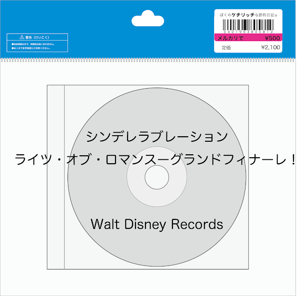 【ディズニーのCD】TDLショーBGM　「東京ディズニーランド　シンデレラブレーション：ライツ・オブ・ロマンスーグランドフィナーレ！」を買ってみた！