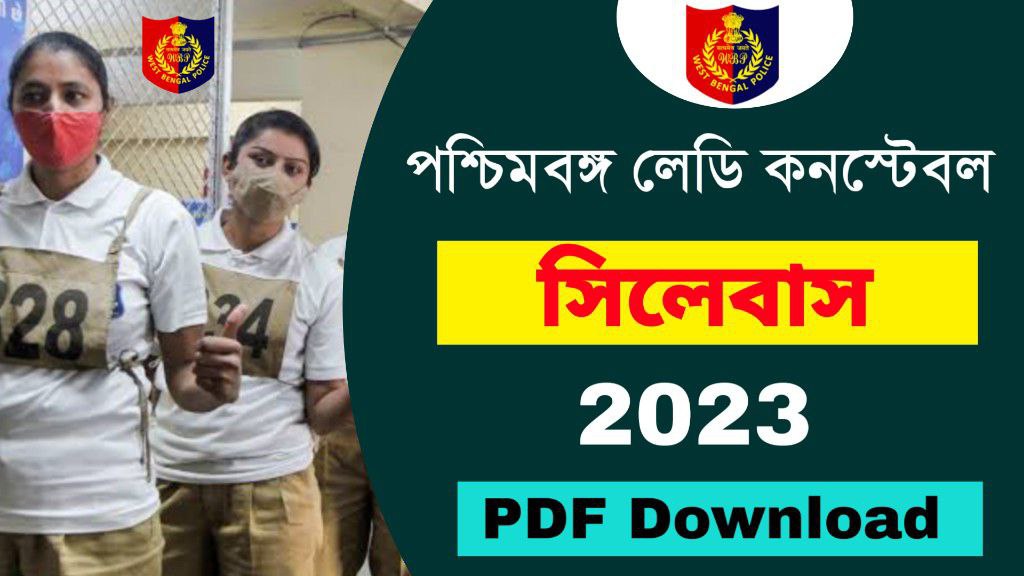 লেডি কনস্টেবল সিলেবাস PDF