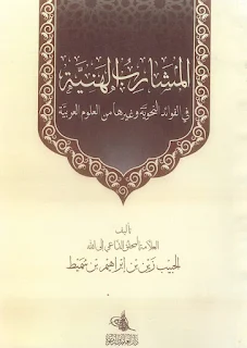 المشارب الهنية في الفوائد النحوية وغيرها من العلوم العربية