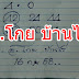 หวยเด็ด "อ.โกย" บ้านไร่ งวดวันที่ 16/9/58 