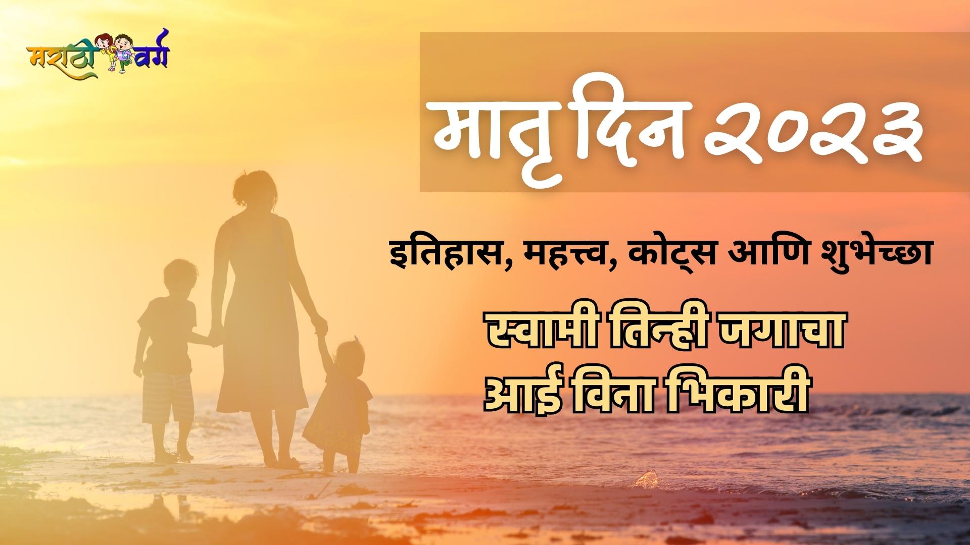 mother day quotes in marathi