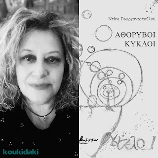 Από το εξώφυλλο της συλλογής της Ντίνας Γεωργαντοπούλου, Αθόρυβοι κύκλοι, και φωτογραφία της ίδιας