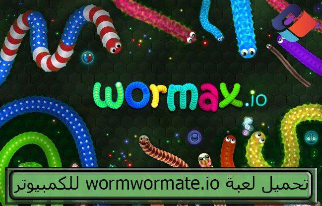 تحميل لعبة wormwormate.io للكمبيوتر