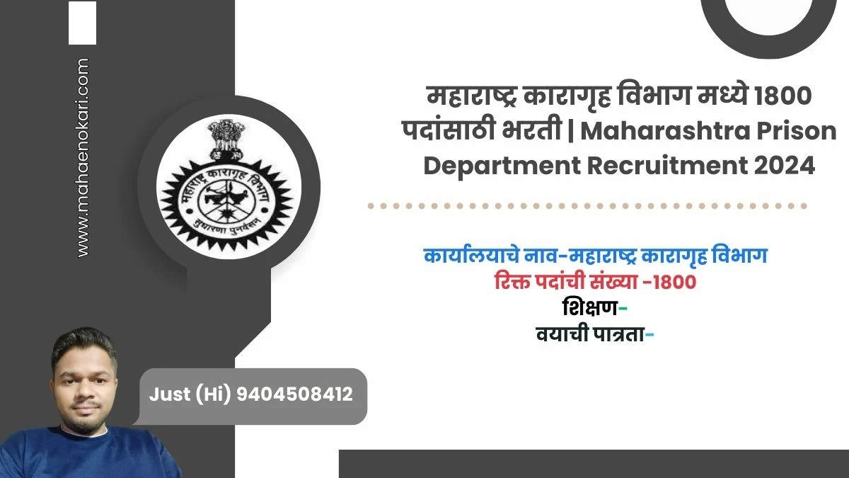 महाराष्ट्र कारागृह विभाग मध्ये 1800 पदांसाठी भरती | Maharashtra Prison Department Recruitment 2024