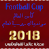 كاس العالم مونديال روسيا لعام 2018 ( 3D )