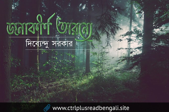 জনাকীর্ণ অরণ্যে । Bengali standard poetry