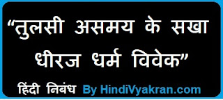 Hindi Essay on “Tulsi asamay ke Sakha Dheeraj Dharam Vivek”, “तुलसी असमय के सखा धीरज धर्म विवेक हिंदी निबंध”