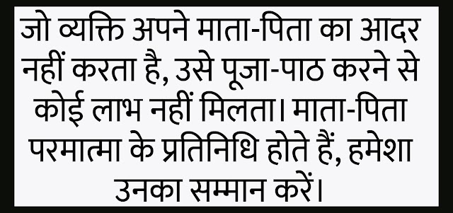 माता-पिता का सम्मान करने पर भगवान भी हर काम में मदद करते हैं