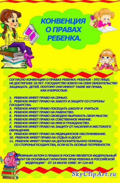 Конвенция о правах ребёнка