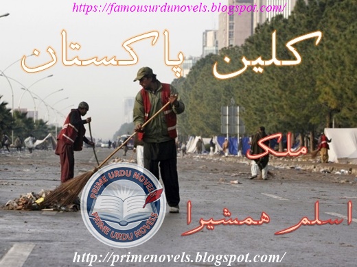 Clean pakistan Article by Muhammad Aslam Hamshira