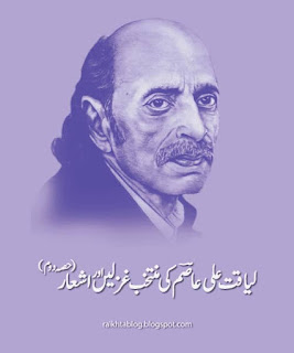 لیاقت علی عاصم کی کی شاعری