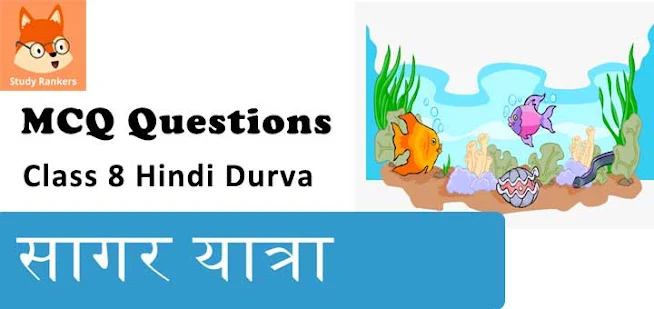 सागर यात्रा MCQ Questions with Answers Class 8 Hindi Durva
