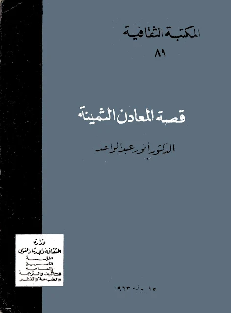 كتاب قصة المعادن الثمينة -  تأليف : أنور عبد الواحد