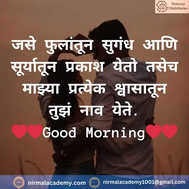 Good Morning Marathi Love Shayari | Good Morning Love Quotes In Marathi