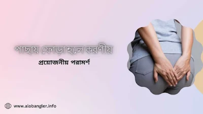 পাছায় ফোড়া হলে করণীয়: প্রয়োজনীয় পরামর্শ