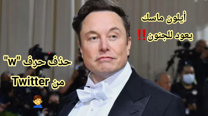 إيلون ماسك يحذف حرف الدبليو "w" ليصبح Titter