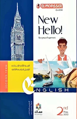 كتاب المعاصر فى اللغة الانجليزية للصف الاول الاعدادى الترم الثانى 2022