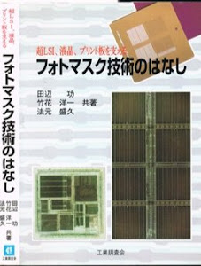 フォトマスク技術のはなし―超LSI、液晶、プリント板を支える