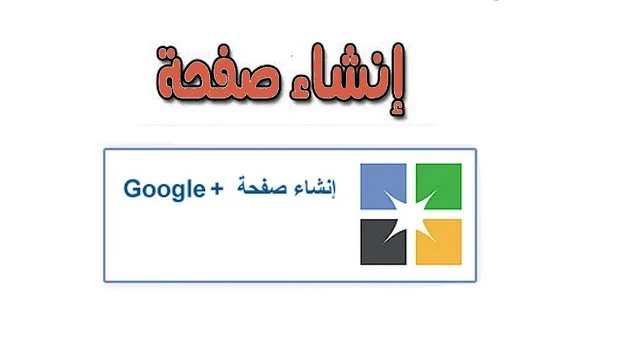 شرح انشاء صفحة نشاط تجاري جوجل بلس Google Plus 