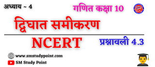 Bihar Board NCERT Math Solutio'n of Quadratic Equation | Class 10th Math Exercise 4.3 | द्विघात समीकरण सभी प्रश्नों के उत्तर | प्रश्नावली 4.3 | SM Study Point