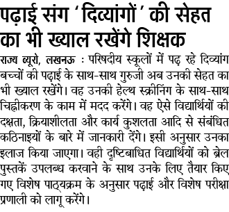 सरकारी स्कूलों में पढ़ाई संग ‘दिव्यांगों’ की सेहत का भी ख्याल रखेंगे शिक्षक