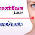 รักษาสิวอักเสบด้วย SmoothBeam Laser ไม่ฉีด ไม่กิน ไม่กด