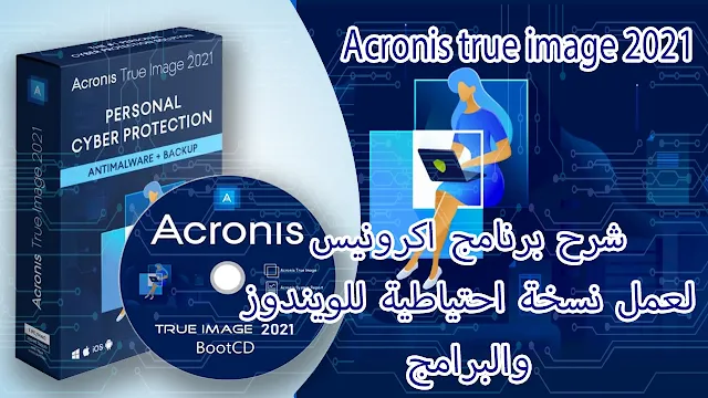 شرح برنامج اكرونيس(Acronis)2021 لعمل نسخة احتياطية للويندوز والبرامج