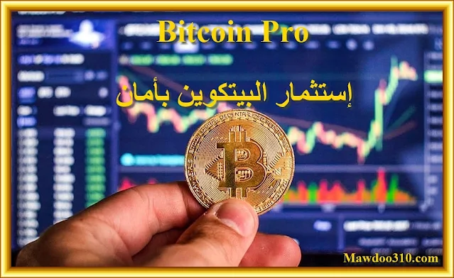 شرح موقع Bitcoin Pro