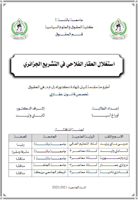 أطروحة دكتوراه: استغلال العقار الفلاحي في التشريع الجزائري PDF