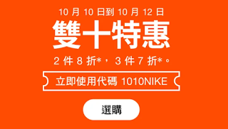 【Nike】雙十特惠，2件8折、3件7折