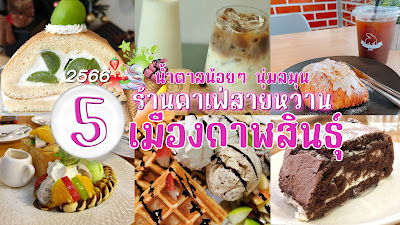 ร้านคาเฟ่เมืองกาฬสินธุ์ OHO999.com