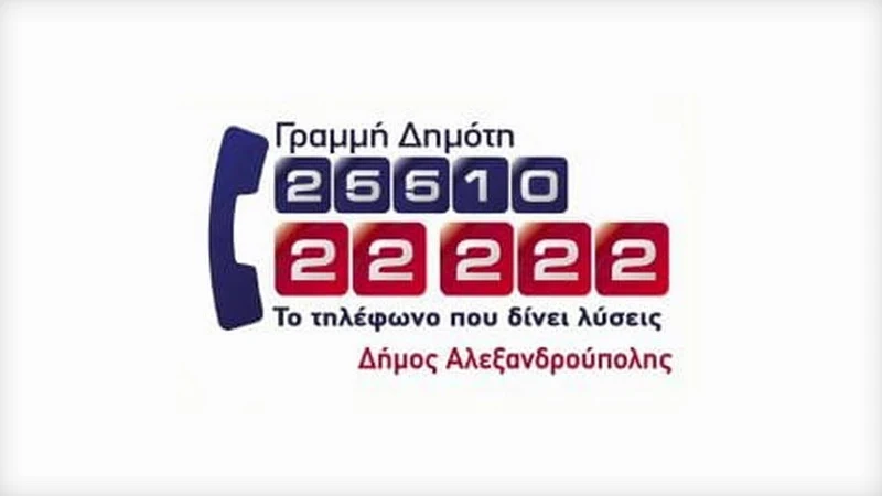 Δήμος Αλεξανδρούπολης: Τηλεφωνική γραμμή ενημέρωσης των πολιτών για τον κορωνοϊό