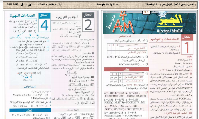 ملخص دروس الرياضيات للسنة الرابعة متوسط PDF