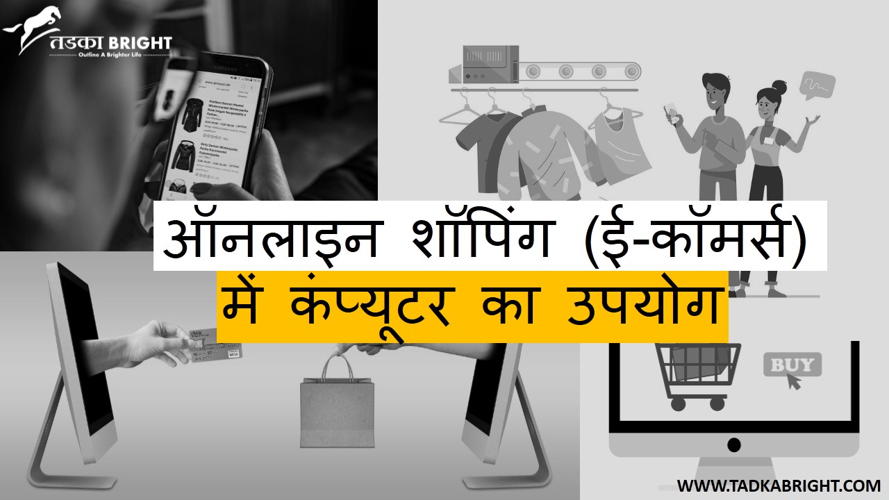 Use Of Computer In (e-commerce) Online Shopping in Hindi