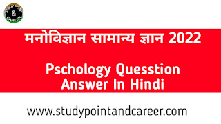 pschology-gk-in-hindi
