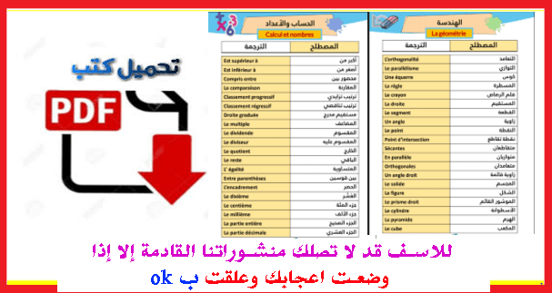 أزيد من 500 مصطلح في مادة الرياضيات مترجمة بالفرنسية